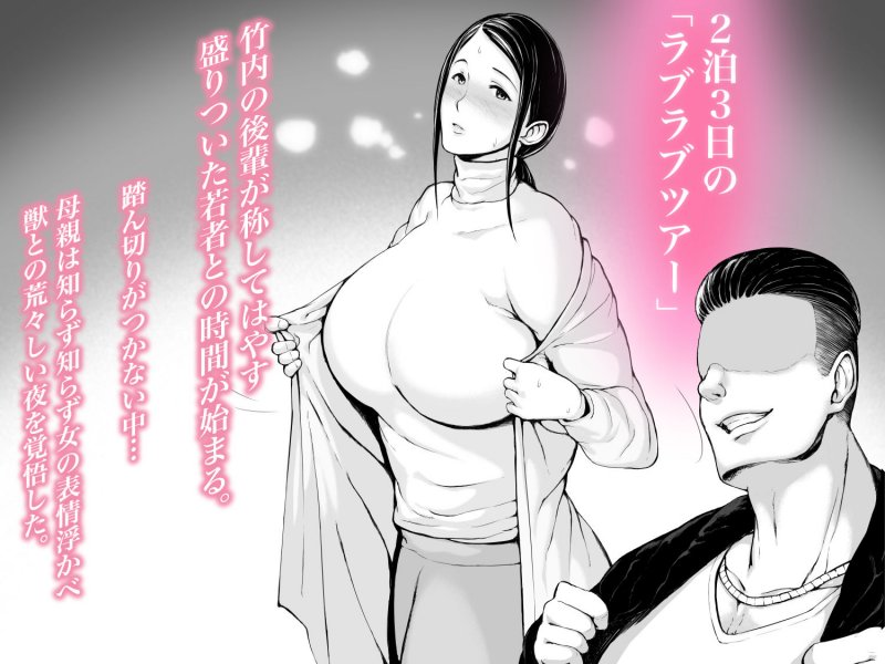 【人妻NTR】母喰い2 ヤリチン旅行編(上) ~おっとりお母さんはその旅館で年下ヤリチンに何度も抱かれて女を出した~|プルポアゾンの画像 【人妻NTR】母喰い2 ヤリチン旅行編(上) ~おっとりお母さんはその旅館で年下ヤリチンに何度も抱かれて女を出した~|プルポアゾンの画像