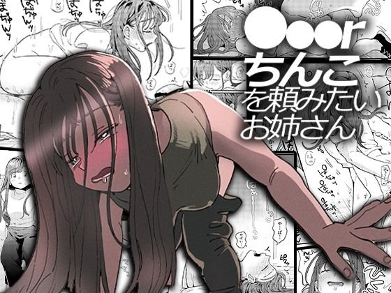 【Uberちんこ】デリバリーセックス『●●●rちんこを頼みたいお姉さん』(でんぶ腿)の画像 【Uberちんこ】デリバリーセックス『●●●rちんこを頼みたいお姉さん』(でんぶ腿)の画像
