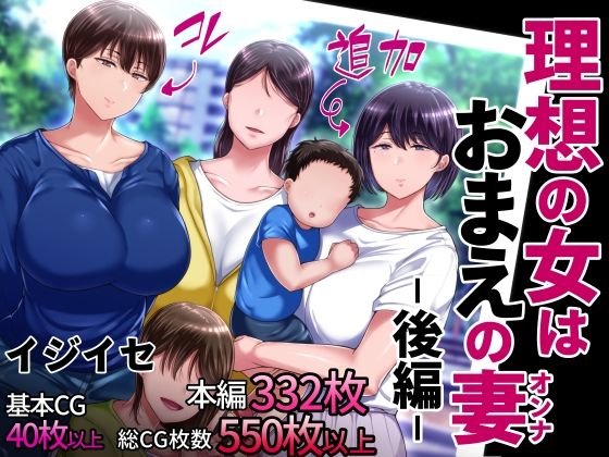人妻NTR『理想の女はおまえの妻(オンナ) 前編&後編』(イジイセ)の画像 人妻NTR『理想の女はおまえの妻(オンナ) 前編&後編』(イジイセ)の画像