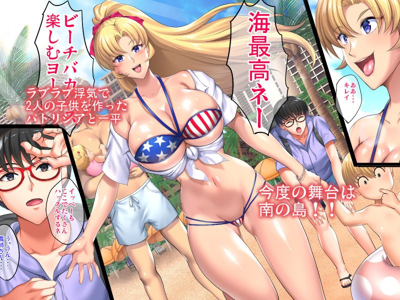 NTR『陰キャ弟が南国ビーチで金髪爆乳母娘をまとめて寝取って孕ませる話』(焼酎MAC/ほずみけんじ)の画像 NTR『陰キャ弟が南国ビーチで金髪爆乳母娘をまとめて寝取って孕ませる話』(焼酎MAC/ほずみけんじ)の画像