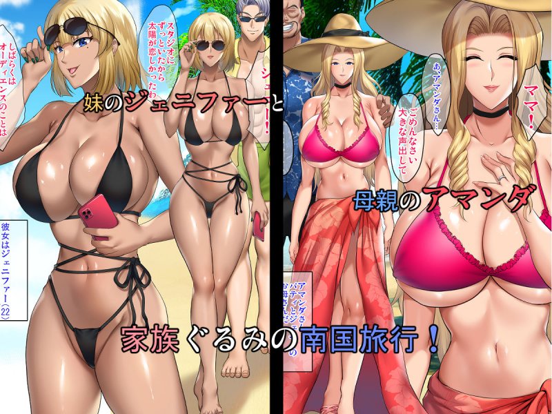 NTR『陰キャ弟が南国ビーチで金髪爆乳母娘をまとめて寝取って孕ませる話』(焼酎MAC/ほずみけんじ)の画像 NTR『陰キャ弟が南国ビーチで金髪爆乳母娘をまとめて寝取って孕ませる話』(焼酎MAC/ほずみけんじ)の画像