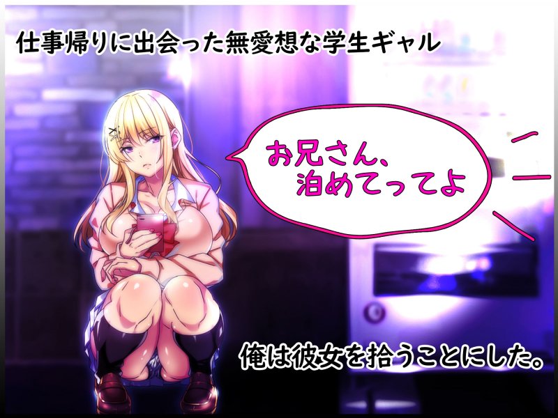 甘イチャJK『拾った家出ギャルがエッチすぎてヤバい ~ダルそうな態度からは想像もつかない大胆で積極的なプレイに俺の射精が止まらないっ~』の画像 甘イチャJK『拾った家出ギャルがエッチすぎてヤバい ~ダルそうな態度からは想像もつかない大胆で積極的なプレイに俺の射精が止まらないっ~』の画像