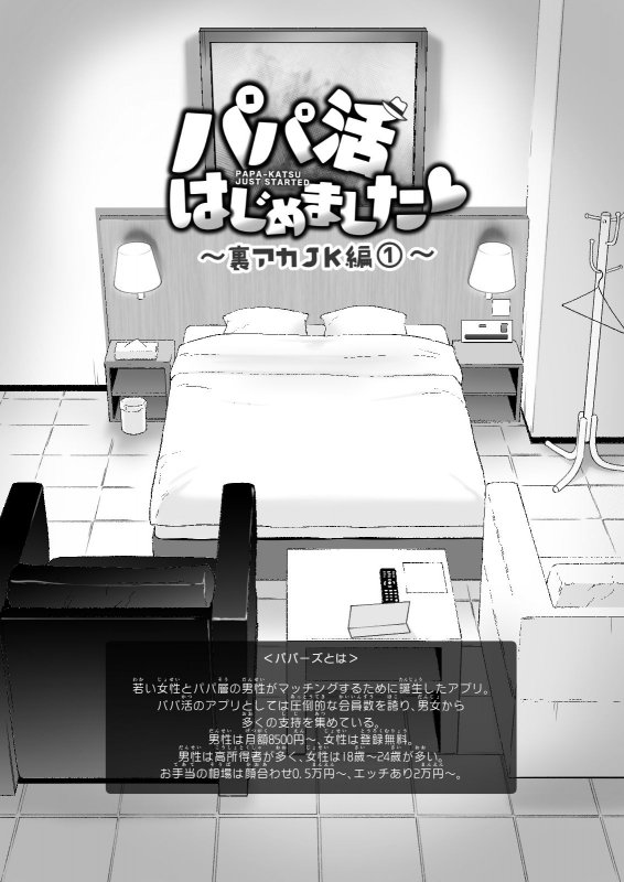 処女JK3(18)『パパ活はじめました3~裏アカJK編(1)~』(かみか堂/銀曜ハル/阿部かわもち)の画像 処女JK3(18)『パパ活はじめました3~裏アカJK編(1)~』(かみか堂/銀曜ハル/阿部かわもち)の画像