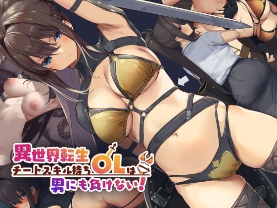 エロゲームブック『異世界転生チートスキル持ちOLは男にも負けない!』(東京プロミネンストマト/オガデンモン)の画像 エロゲームブック『異世界転生チートスキル持ちOLは男にも負けない!』(東京プロミネンストマト/オガデンモン)の画像