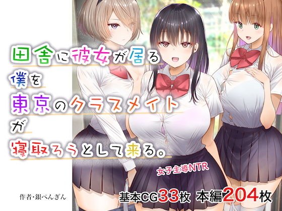 【JKがショタNTR】田舎に彼女が居る僕を東京のクラスメイトが寝取ろうとして来る。|銀ぺんぎん)の画像 【JKがショタNTR】田舎に彼女が居る僕を東京のクラスメイトが寝取ろうとして来る。|銀ぺんぎん)の画像