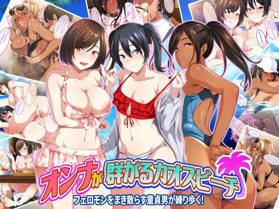 【海で水着ハーレム】オンナが群がるカオスビーチ フェロモンをまき散らす童貞男が練り歩く!|やればできる娘。の画像 【海で水着ハーレム】オンナが群がるカオスビーチ フェロモンをまき散らす童貞男が練り歩く!|やればできる娘。の画像