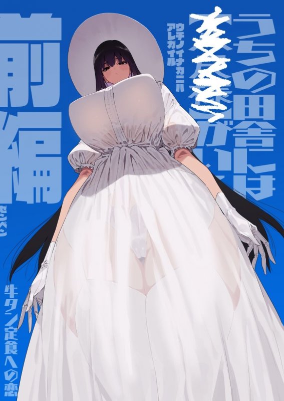 八尺様『仕事を辞めたので二度と来ちゃダメと言われた田舎に帰ってきたらでっかい女の子の怪にめちゃめちゃにされる話 前編』(牛タン定食への恋)の画像 八尺様『仕事を辞めたので二度と来ちゃダメと言われた田舎に帰ってきたらでっかい女の子の怪にめちゃめちゃにされる話 前編』(牛タン定食への恋)の画像