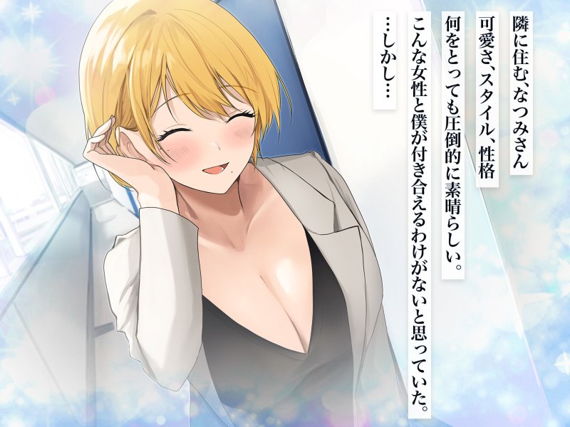 金髪巨乳お姉さんとイチャラブ【憧れのお隣さん「なつみ」とのラブラブえちえちな同棲生活】なのはなジャム/Akitoの画像 金髪巨乳お姉さんとイチャラブ【憧れのお隣さん「なつみ」とのラブラブえちえちな同棲生活】なのはなジャム/Akitoの画像