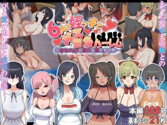 ロリ姪×叔父【6人の姪っ子とメスガキハーレム 〜元おねショタの叔父と姪たちの夏…〜】なのかえいち/ぎしゅ/なのかHの画像 ロリ姪×叔父【6人の姪っ子とメスガキハーレム 〜元おねショタの叔父と姪たちの夏…〜】なのかえいち/ぎしゅ/なのかHの画像