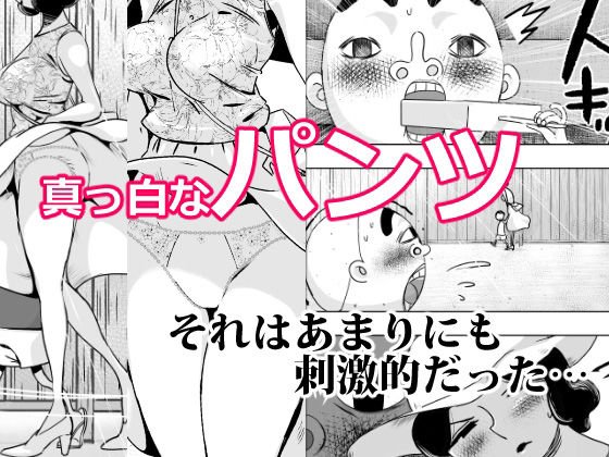 個性派ノスタルジックおねショタ【パンツを見た帰り道】姫檜扇の画像 個性派ノスタルジックおねショタ【パンツを見た帰り道】姫檜扇の画像