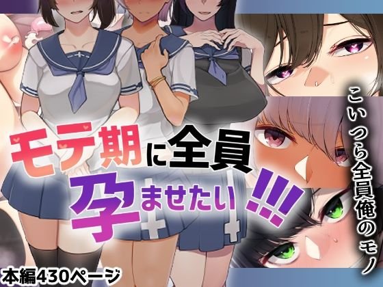 罰ゲームからJK孕ませハーレム【モテ期に全員孕ませたい!!!】花澤すおう。の画像 罰ゲームからJK孕ませハーレム【モテ期に全員孕ませたい!!!】花澤すおう。の画像