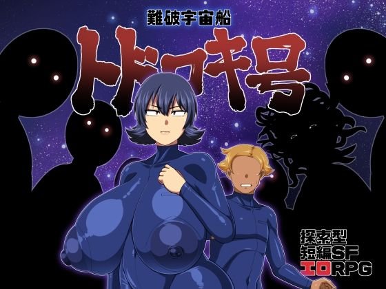 ムチムチ巨乳探索型短編SFエロRPG【難破宇宙船トドロキ号】夏中症/雨存の画像 ムチムチ巨乳探索型短編SFエロRPG【難破宇宙船トドロキ号】夏中症/雨存の画像