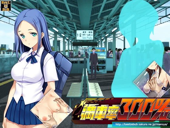 【電車痴漢エロSLG】満車率300%:Append.1 高飛車連結ぱっち|ベルゼブブの画像 【電車痴漢エロSLG】満車率300%:Append.1 高飛車連結ぱっち|ベルゼブブの画像