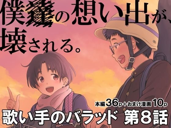 LO連載作同人版【歌い手のバラッド 第8話】クジラックスの画像 LO連載作同人版【歌い手のバラッド 第8話】クジラックスの画像