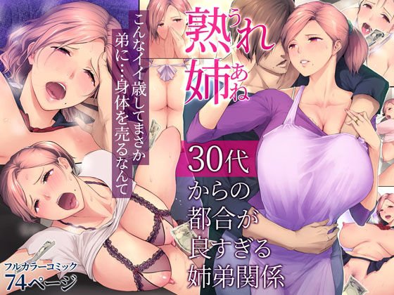 弟×姉援交【熟れ姉~30代からの都合が良すぎる姉弟関係~】チンジャオ娘。/染岡ゆすらの画像 弟×姉援交【熟れ姉~30代からの都合が良すぎる姉弟関係~】チンジャオ娘。/染岡ゆすらの画像