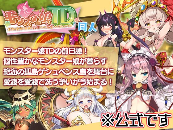 おねショタタワーディフェンス公式同人版【モンスター娘TD ~ボクは絶海の孤島でモン娘たちに溺愛されて困っています~ 同人】くまさんズの画像 おねショタタワーディフェンス公式同人版【モンスター娘TD ~ボクは絶海の孤島でモン娘たちに溺愛されて困っています~ 同人】くまさんズの画像