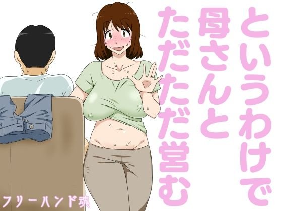 息子×母イチャラブ母子相姦【というわけで母さんとただただ営む】フリーハンド魂/大隊骨の画像 息子×母イチャラブ母子相姦【というわけで母さんとただただ営む】フリーハンド魂/大隊骨の画像
