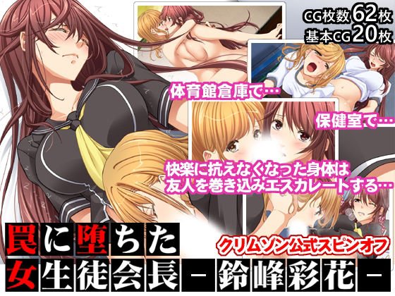 ふたなりJK【罠に堕ちた女生徒会長ー鈴峰彩花ー【クリムゾン公式スピンオフ】クリムゾン/カーディナル/このえゆずこの画像 ふたなりJK【罠に堕ちた女生徒会長ー鈴峰彩花ー【クリムゾン公式スピンオフ】クリムゾン/カーディナル/このえゆずこの画像