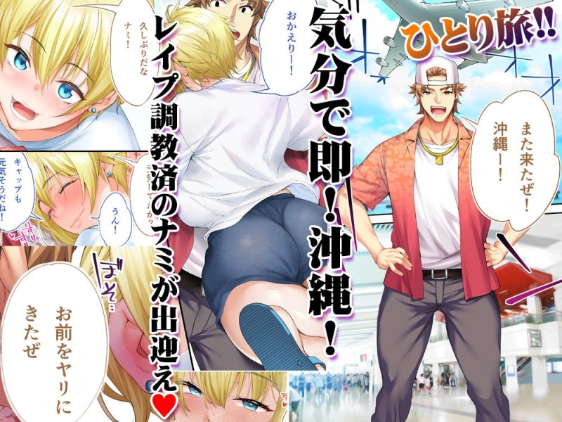 【グルメ×ハーレム】飯犯トラベラーズ 沖縄集団レイプ済 ハーレムひとり旅編|STUDIOふあんの画像 【グルメ×ハーレム】飯犯トラベラーズ 沖縄集団レイプ済 ハーレムひとり旅編|STUDIOふあんの画像