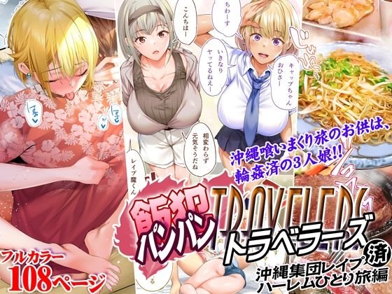 【グルメ×ハーレム】飯犯トラベラーズ 沖縄集団レイプ済 ハーレムひとり旅編|STUDIOふあんの画像 【グルメ×ハーレム】飯犯トラベラーズ 沖縄集団レイプ済 ハーレムひとり旅編|STUDIOふあんの画像