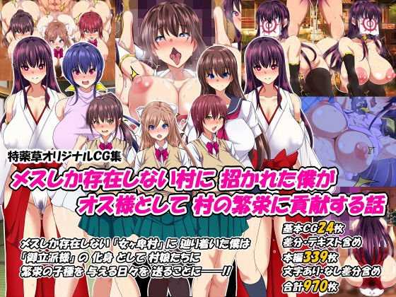 女だけの村【メスしか存在しない村に招かれた僕がオス様として村の繁栄に貢献する話】特薬草の画像 女だけの村【メスしか存在しない村に招かれた僕がオス様として村の繁栄に貢献する話】特薬草の画像