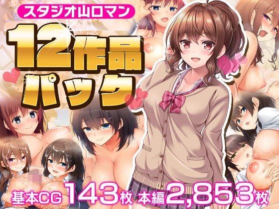 JK、妹、姪、義母…【スタジオ山ロマン12作品パック】スタジオ山ロマンの画像 JK、妹、姪、義母…【スタジオ山ロマン12作品パック】スタジオ山ロマンの画像