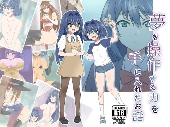 【SFエロラブコメ】夢を操作する力を手に入れたお話 池垣姉妹編 後編|サークル影武者の画像 【SFエロラブコメ】夢を操作する力を手に入れたお話 池垣姉妹編 後編|サークル影武者の画像