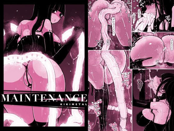 【アナルゼリー】MAINTENANCE(メンテナンス) -彼女たちは通常、それをメンテナンスと呼称します-|KIKIMETAL(キキメタル)の画像 【アナルゼリー】MAINTENANCE(メンテナンス) -彼女たちは通常、それをメンテナンスと呼称します-|KIKIMETAL(キキメタル)の画像