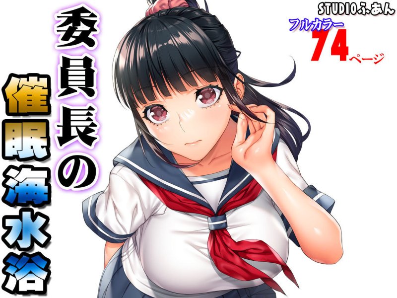 【催眠を掛けられたフリでJKと…】委員長の催眠海水浴|STUDIOふあんの画像 【催眠を掛けられたフリでJKと…】委員長の催眠海水浴|STUDIOふあんの画像