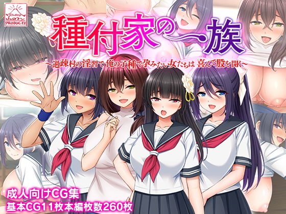 【JK&未亡人孕ませハーレム】種付家の一族~過疎村の淫習で俺の子種で孕みたい女たちは喜んで股を開く~|山ロマン/やまいか/cccpoの画像 【JK&未亡人孕ませハーレム】種付家の一族~過疎村の淫習で俺の子種で孕みたい女たちは喜んで股を開く~|山ロマン/やまいか/cccpoの画像