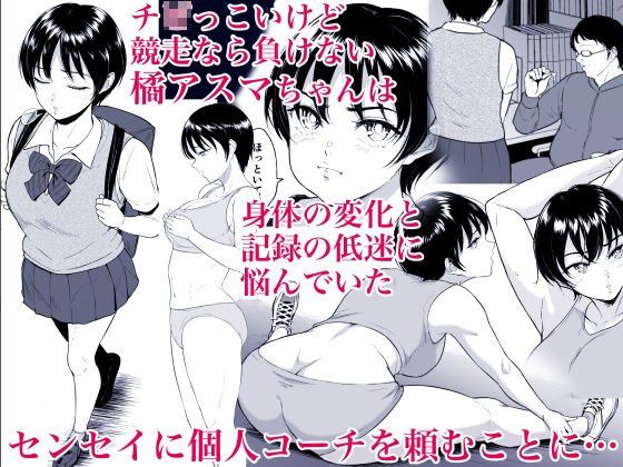【JK幼馴染NTR】陸上女子・橘アスマは揉みほぐされてセンセイの穴になる|yogurt/ビフィダスの画像 【JK幼馴染NTR】陸上女子・橘アスマは揉みほぐされてセンセイの穴になる|yogurt/ビフィダスの画像