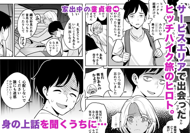 【ギャル×童貞 おねショタ】トラックガールと家出ボーイ オトナへの旅|アルプス一万堂の画像 【ギャル×童貞 おねショタ】トラックガールと家出ボーイ オトナへの旅|アルプス一万堂の画像