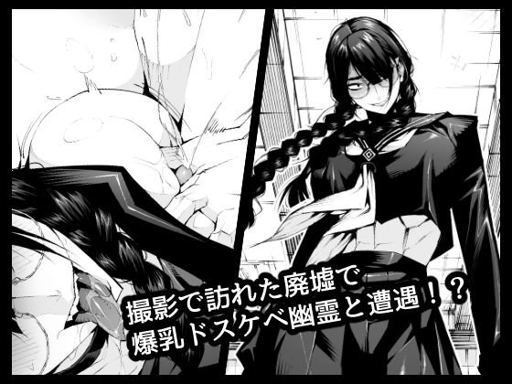 【ギザ歯三白眼JK】おさげで眼鏡で目つきの悪い爆乳女の霊とヤる!!!!|ムンムン堂/ポボットの画像 【ギザ歯三白眼JK】おさげで眼鏡で目つきの悪い爆乳女の霊とヤる!!!!|ムンムン堂/ポボットの画像