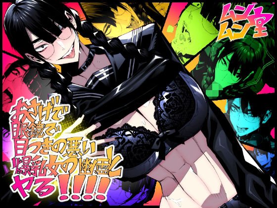【ギザ歯三白眼JK】おさげで眼鏡で目つきの悪い爆乳女の霊とヤる!!!!|ムンムン堂/ポボットの画像 【ギザ歯三白眼JK】おさげで眼鏡で目つきの悪い爆乳女の霊とヤる!!!!|ムンムン堂/ポボットの画像