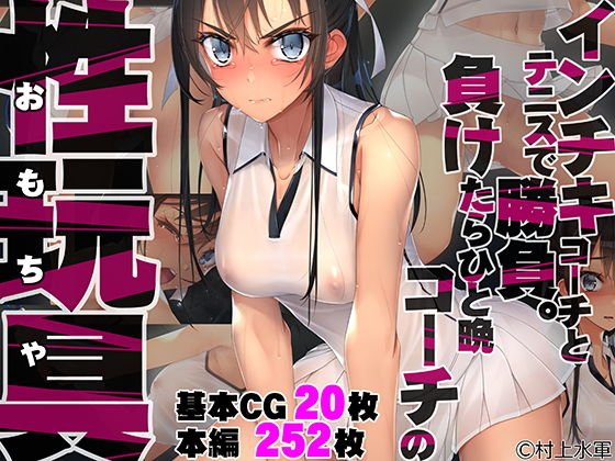 【JK凌辱】インチキコーチとテニスで勝負。負けたらひと晩コーチの性玩具(おもちゃ)|村上水軍の館/村上水軍の画像 【JK凌辱】インチキコーチとテニスで勝負。負けたらひと晩コーチの性玩具(おもちゃ)|村上水軍の館/村上水軍の画像