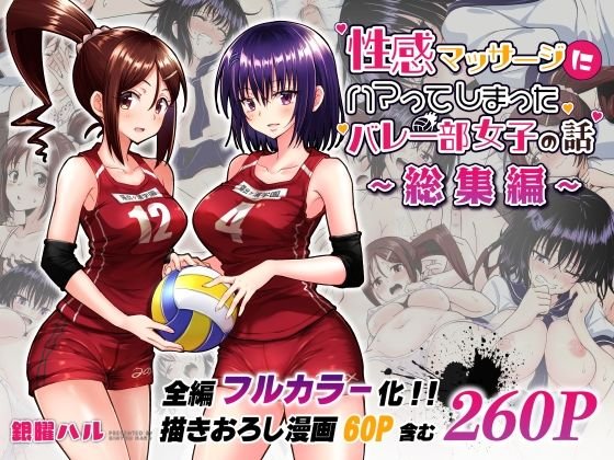 【JKエロ整体】性感マッサージにハマってしまったバレー部女子の話~総集編~|かみか堂/銀曜ハル/阿部かわもちの画像 【JKエロ整体】性感マッサージにハマってしまったバレー部女子の話~総集編~|かみか堂/銀曜ハル/阿部かわもちの画像