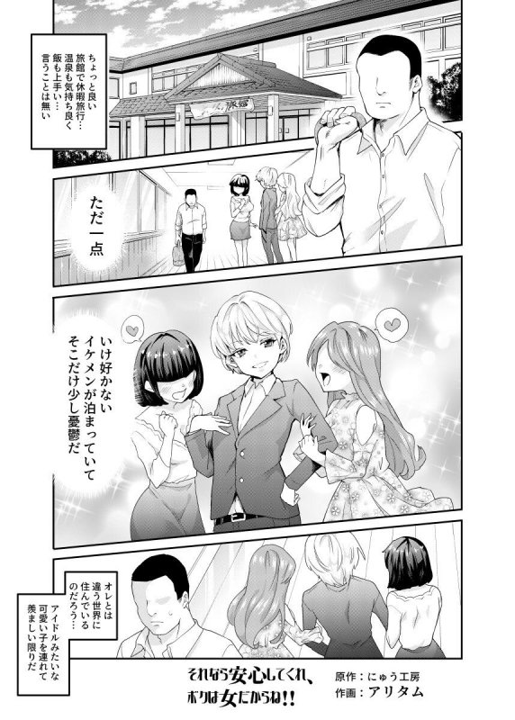 それなら安心してくれ、ボクは女だからね!EX イケメンだと思っていたらイケメン風美顔女子だったコイツと突然混浴する件|にゅう工房/アリタムの画像 それなら安心してくれ、ボクは女だからね!EX イケメンだと思っていたらイケメン風美顔女子だったコイツと突然混浴する件|にゅう工房/アリタムの画像