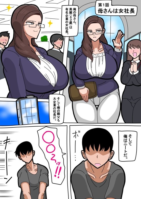 【ニート息子×社長母 イチャラブ近親相姦】母さんは女社|18マスターの画像 【ニート息子×社長母 イチャラブ近親相姦】母さんは女社|18マスターの画像