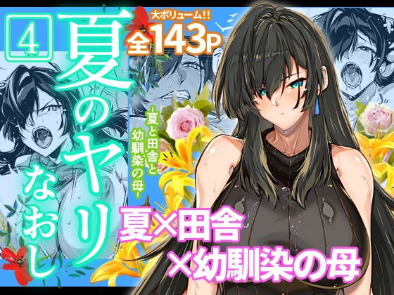 【夏・田舎・美人姉妹と母NTR(五七五)】夏のヤリなおし4|水蓮の宿/浅川圭司の画像 【夏・田舎・美人姉妹と母NTR(五七五)】夏のヤリなおし4|水蓮の宿/浅川圭司の画像