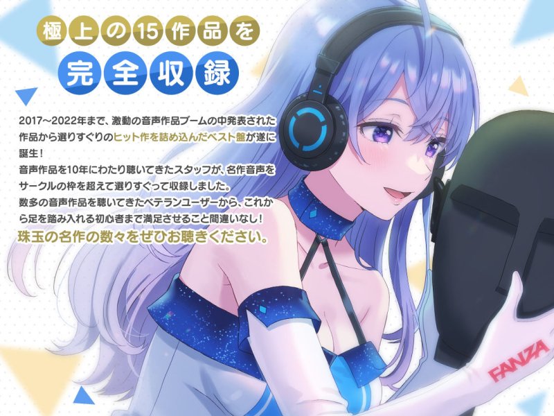 【ボイス15作品50時間】FANZA Present’s 音声作品スターターパック Blue コンプリートセットの画像 【ボイス15作品50時間】FANZA Present’s 音声作品スターターパック Blue コンプリートセットの画像