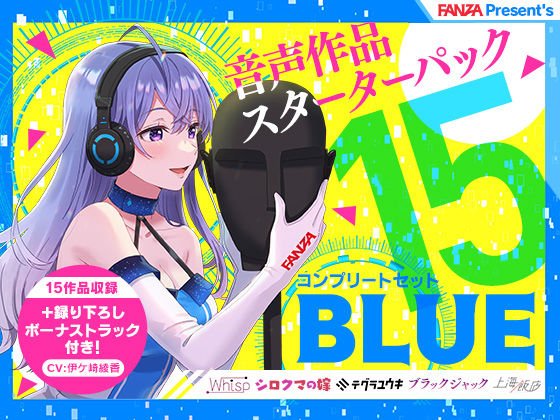 【ボイス15作品50時間】FANZA Present’s 音声作品スターターパック Blue コンプリートセットの画像 【ボイス15作品50時間】FANZA Present’s 音声作品スターターパック Blue コンプリートセットの画像