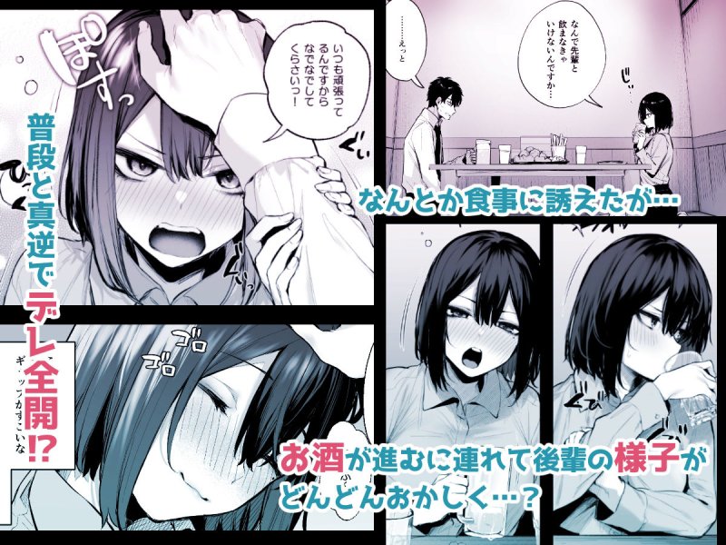 【ツンデレ後輩OLとイチャラブ】酔った後輩が素直になるまで|だにまるstudio/だにまるの画像 【ツンデレ後輩OLとイチャラブ】酔った後輩が素直になるまで|だにまるstudio/だにまるの画像