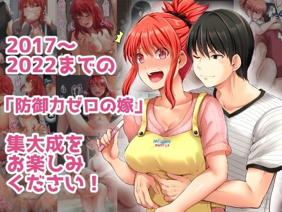 【エロ同人版】防御力ゼロの嫁-完結記念- 夫婦性活えっちまとめ|ほしまきProject/矢野トシノリの画像 【エロ同人版】防御力ゼロの嫁-完結記念- 夫婦性活えっちまとめ|ほしまきProject/矢野トシノリの画像