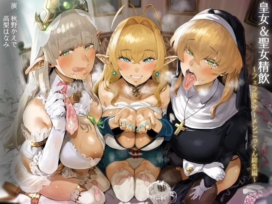 【搾精ボイス】【FANZA限定】皇女&聖女精飲~フェラ抜きザーメンごっくん総集編~|こむらがえり/秋野かえで/[高梨はなみの画像 【搾精ボイス】【FANZA限定】皇女&聖女精飲~フェラ抜きザーメンごっくん総集編~|こむらがえり/秋野かえで/[高梨はなみの画像