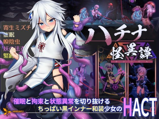 【ぴっちり黒インナーつるぺたロリ エロACT】ハチナ怪異譚|八角家の画像 【ぴっちり黒インナーつるぺたロリ エロACT】ハチナ怪異譚|八角家の画像