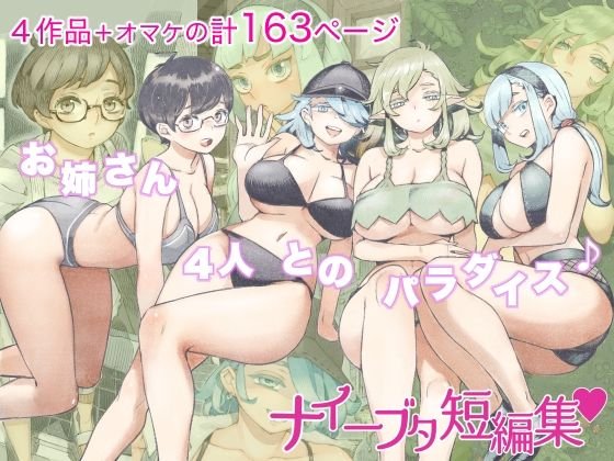 【ムヒョロジ作者 短編エロ同人総集編】ナイーブタ短編集｜ナイーブタ／西義之のサムネイル画像