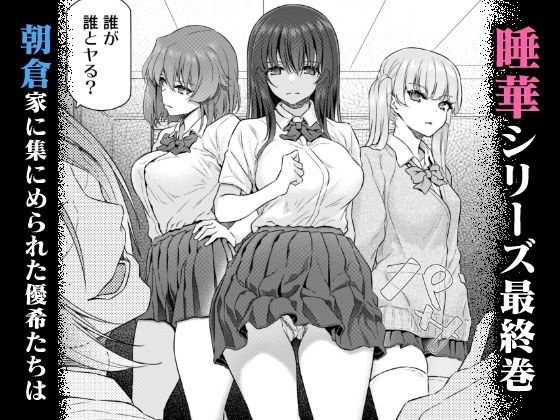 【睡眠姦乱交レイプから始まるJK幼馴染NTR 完結】睡華肆|PaleScarlet/松河の画像 【睡眠姦乱交レイプから始まるJK幼馴染NTR 完結】睡華肆|PaleScarlet/松河の画像