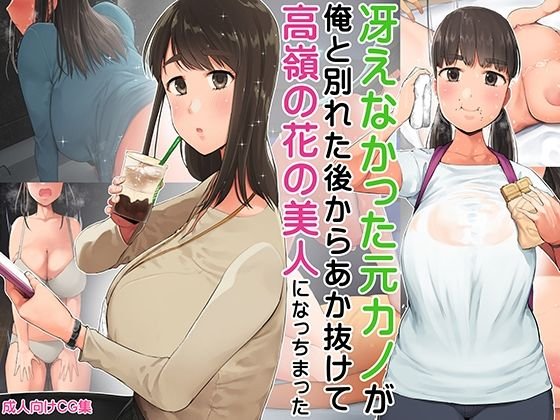 【元カノ復縁】冴えなかった元カノが俺と別れた後からあか抜けて高嶺の花の美人になっちまった|小桜牧場/小桜クマネコの画像 【元カノ復縁】冴えなかった元カノが俺と別れた後からあか抜けて高嶺の花の美人になっちまった|小桜牧場/小桜クマネコの画像