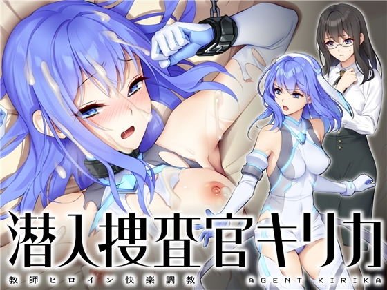 【触手・機械姦】潜入捜査官キリカ 〜教師ヒロイン快楽調教〜|NoFuture/端音乱希の画像 【触手・機械姦】潜入捜査官キリカ 〜教師ヒロイン快楽調教〜|NoFuture/端音乱希の画像