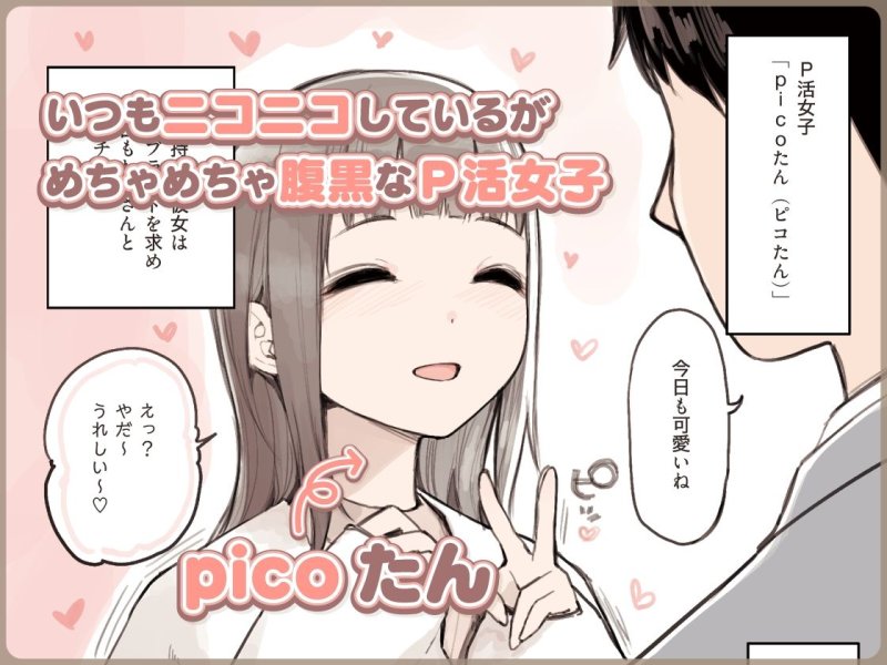 【彼氏持ち腹黒パパ活女子】P活女子がちんぽにおちるまで|ふくらすずめ/砂場すずめの画像 【彼氏持ち腹黒パパ活女子】P活女子がちんぽにおちるまで|ふくらすずめ/砂場すずめの画像